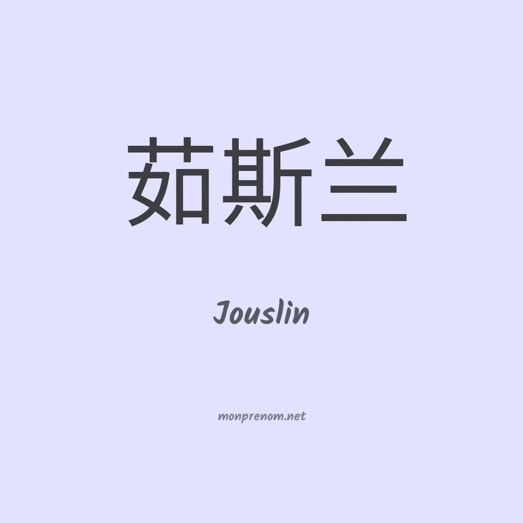 Jouslin en chinois