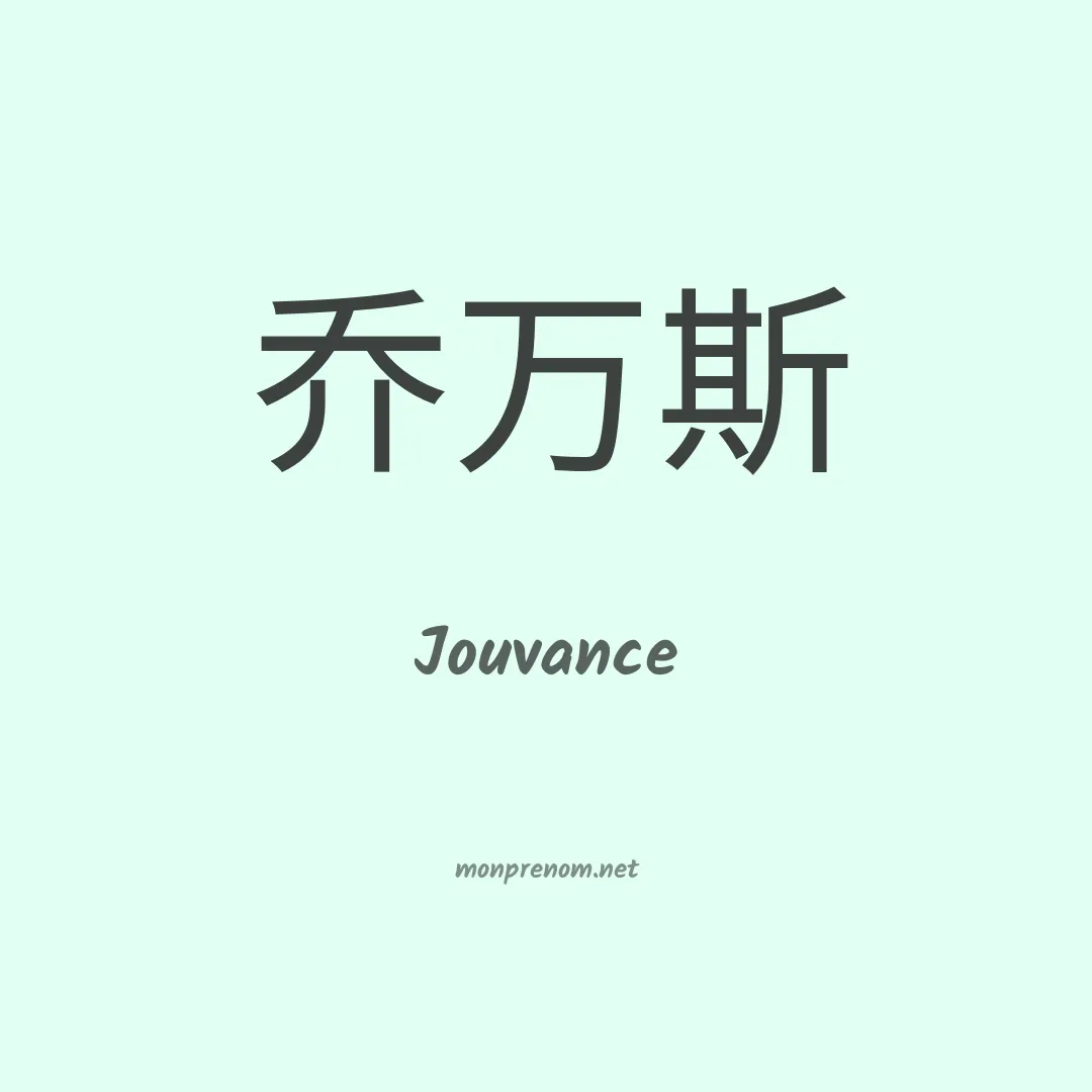 Jouvance en chinois