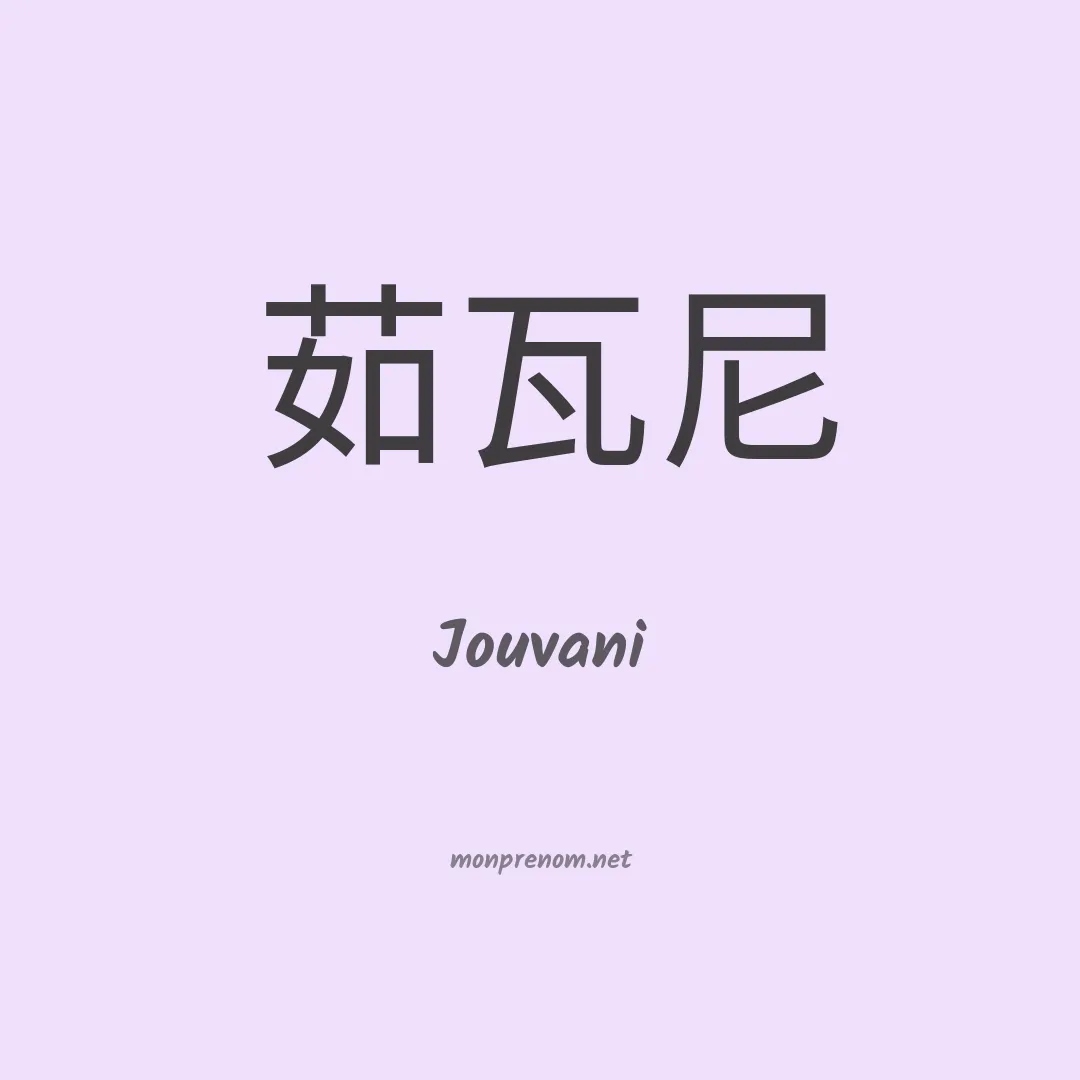 Jouvani en chinois