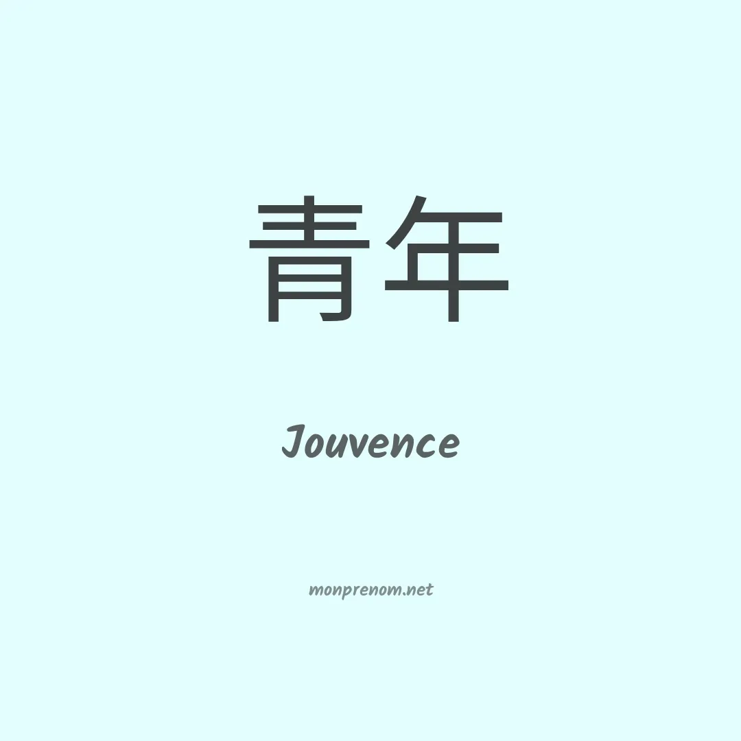 Jouvence en chinois