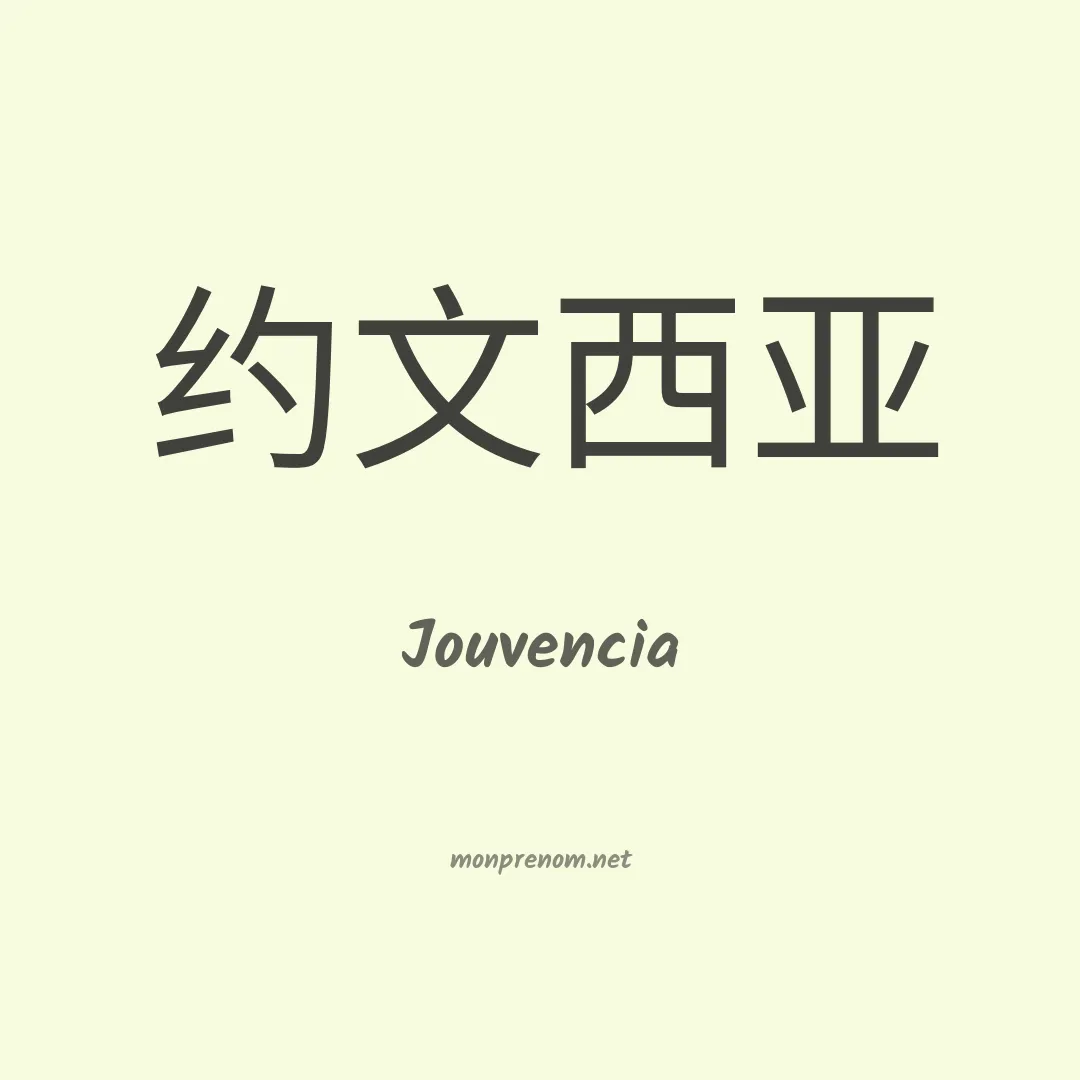 Jouvencia en chinois