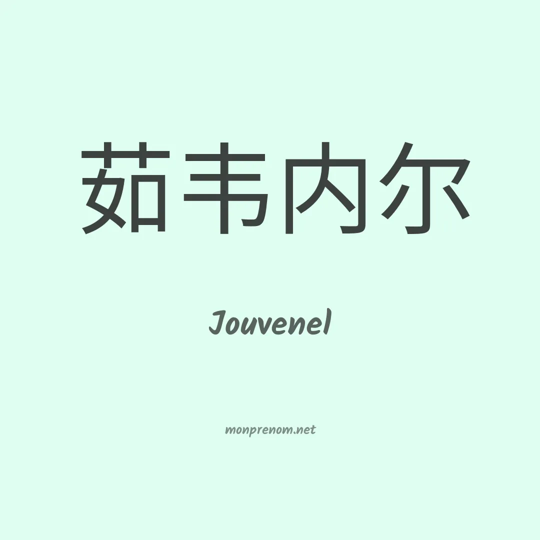 Jouvenel en chinois