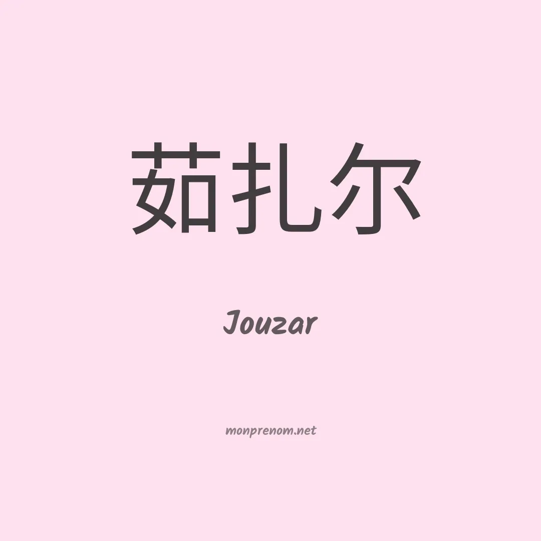 Jouzar en chinois
