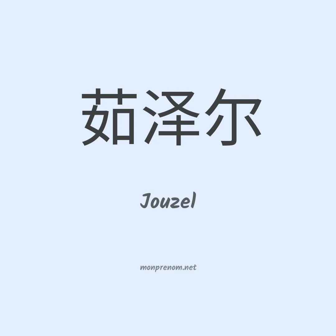 Jouzel en chinois