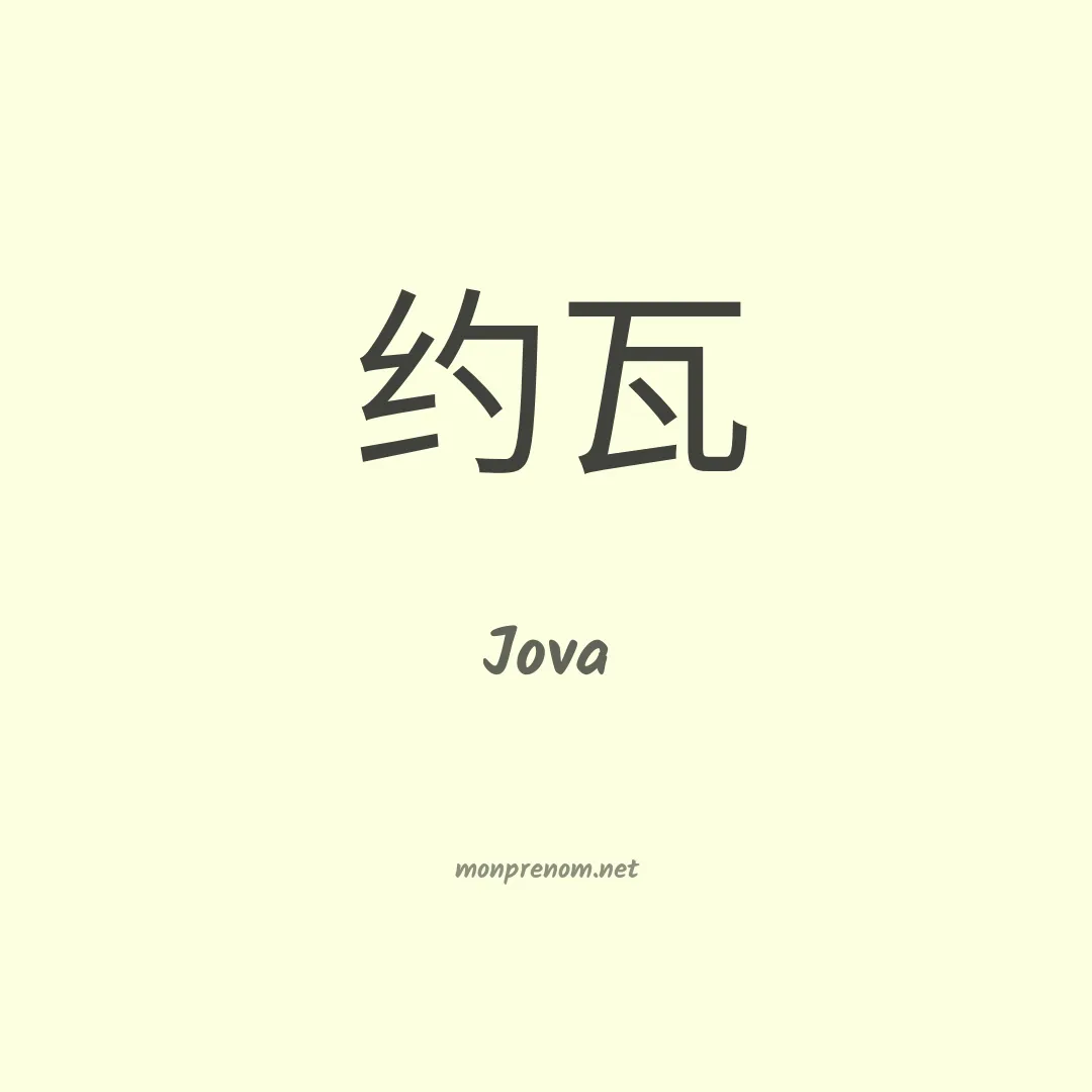 Jova en chinois