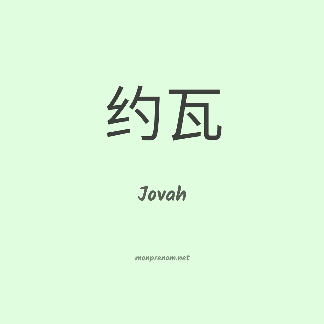 Jovah en chinois