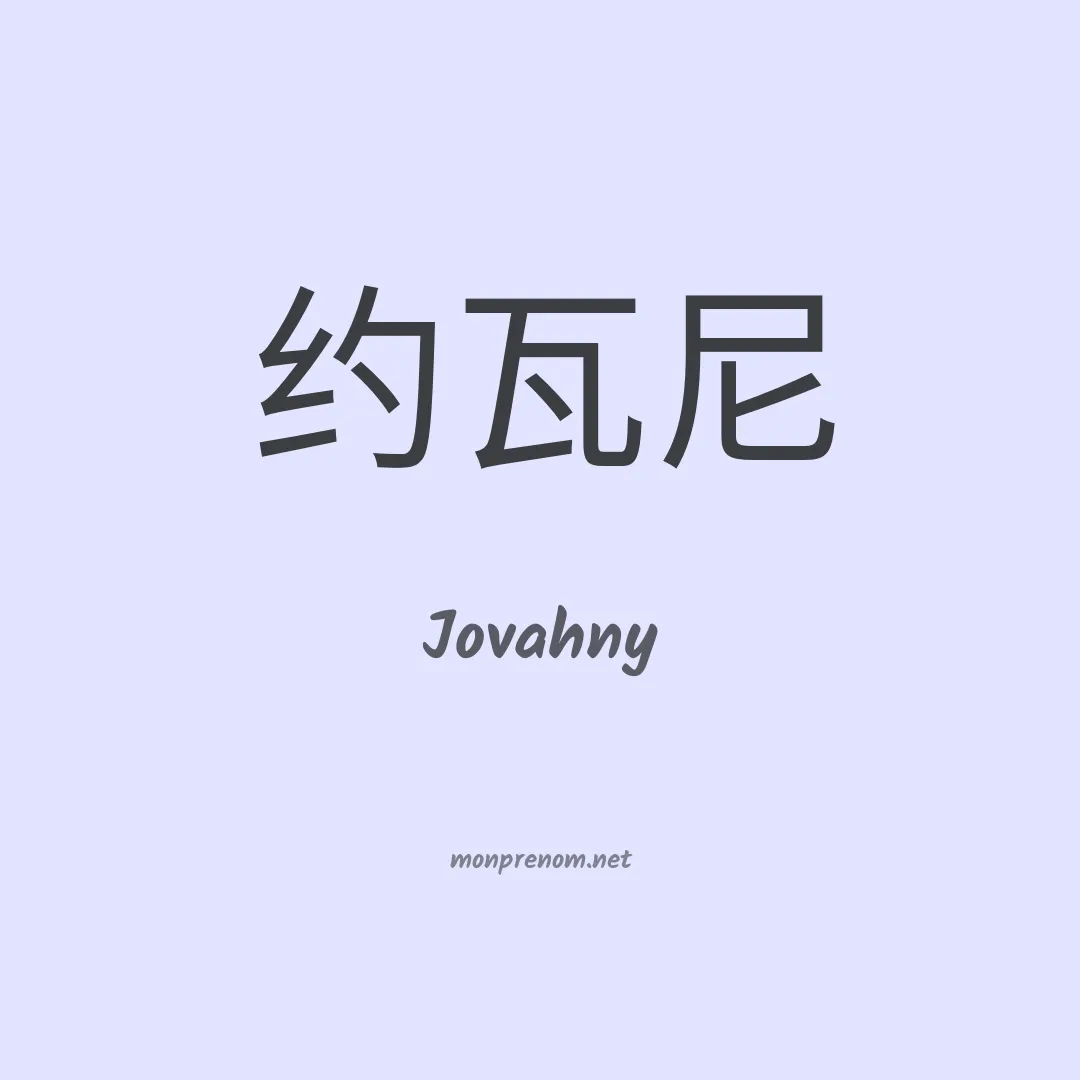 Jovahny en chinois