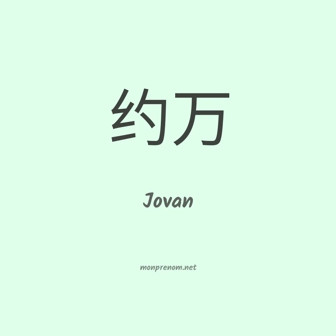 Jovan en chinois