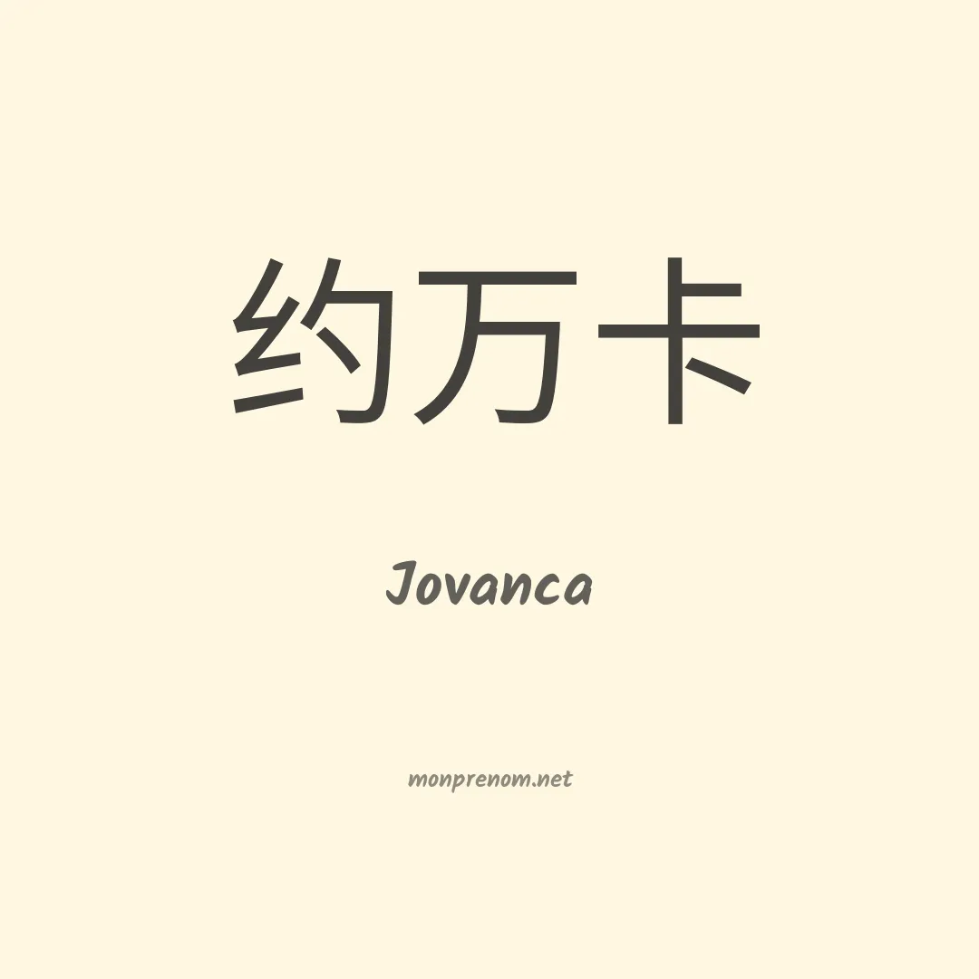 Jovanca en chinois