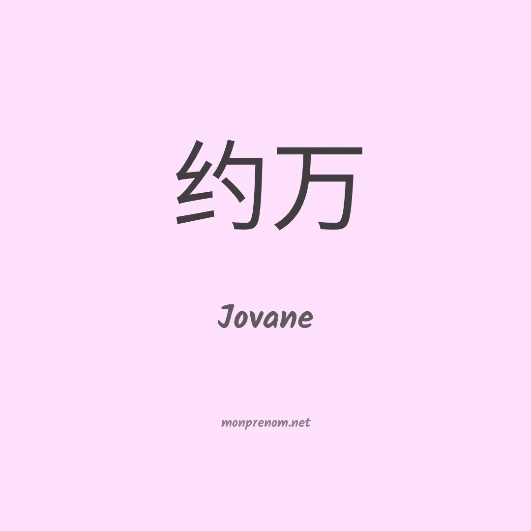 Jovane en chinois