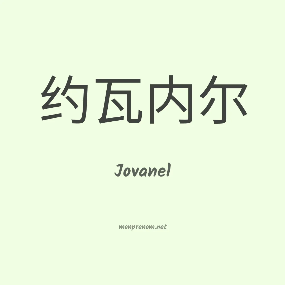 Jovanel en chinois
