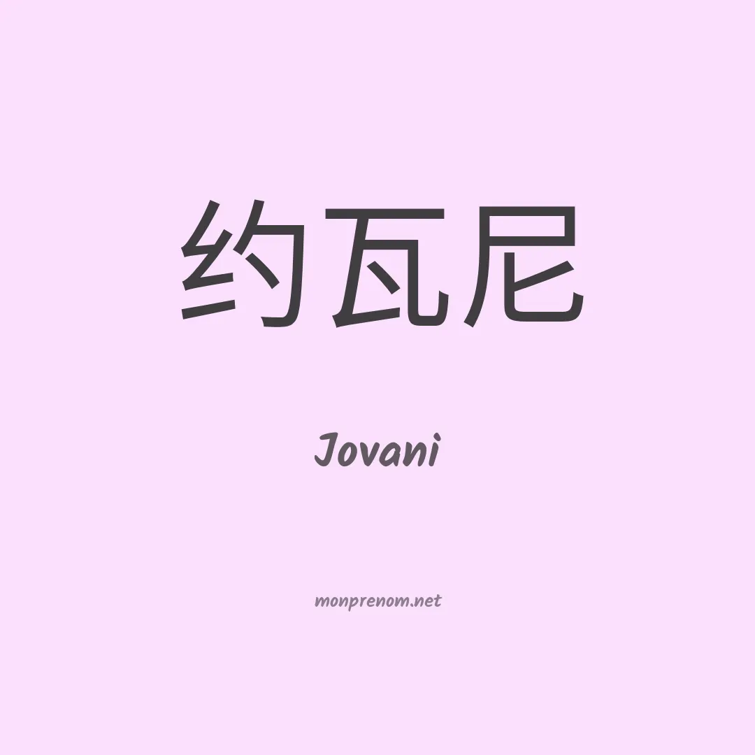 Jovani en chinois