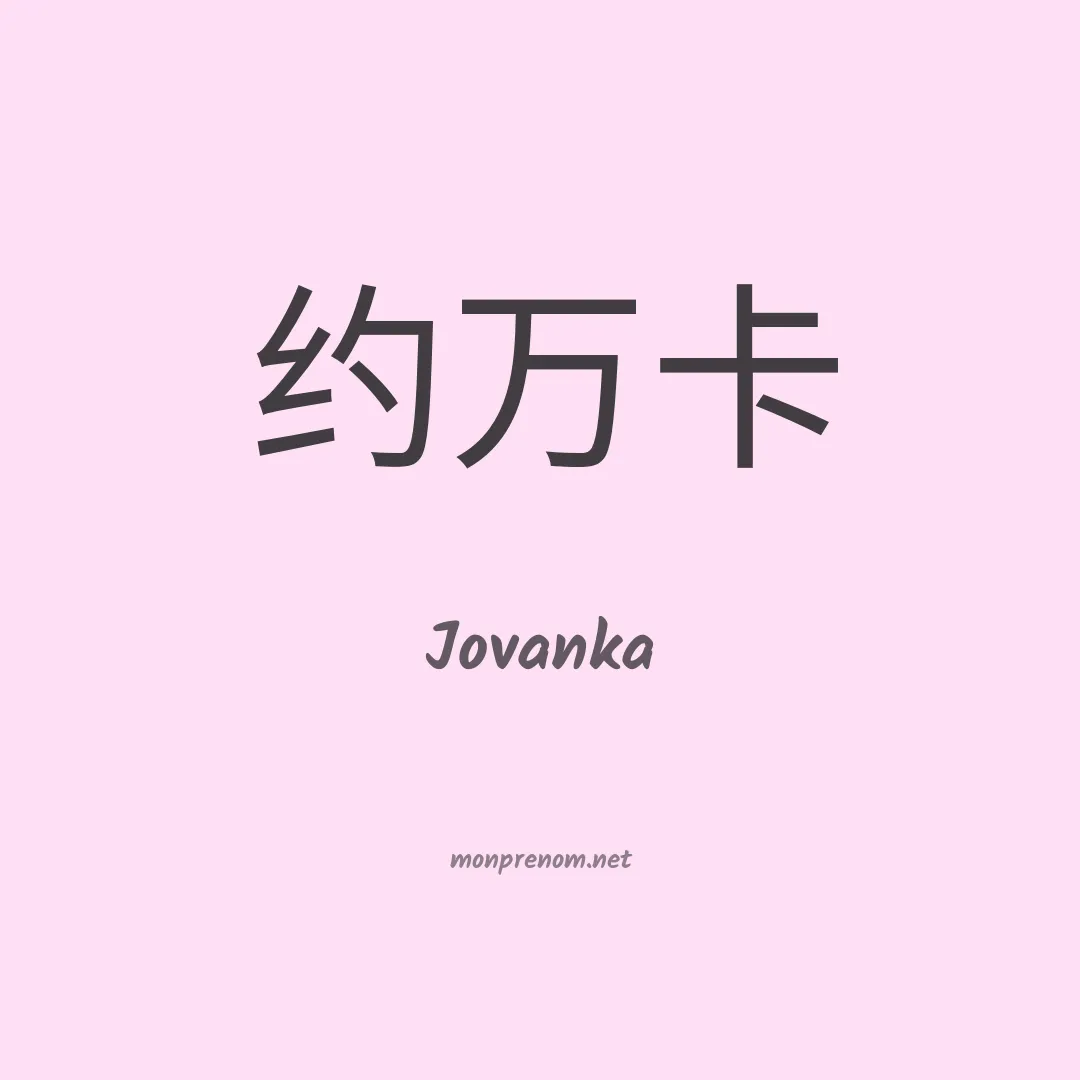 Jovanka en chinois