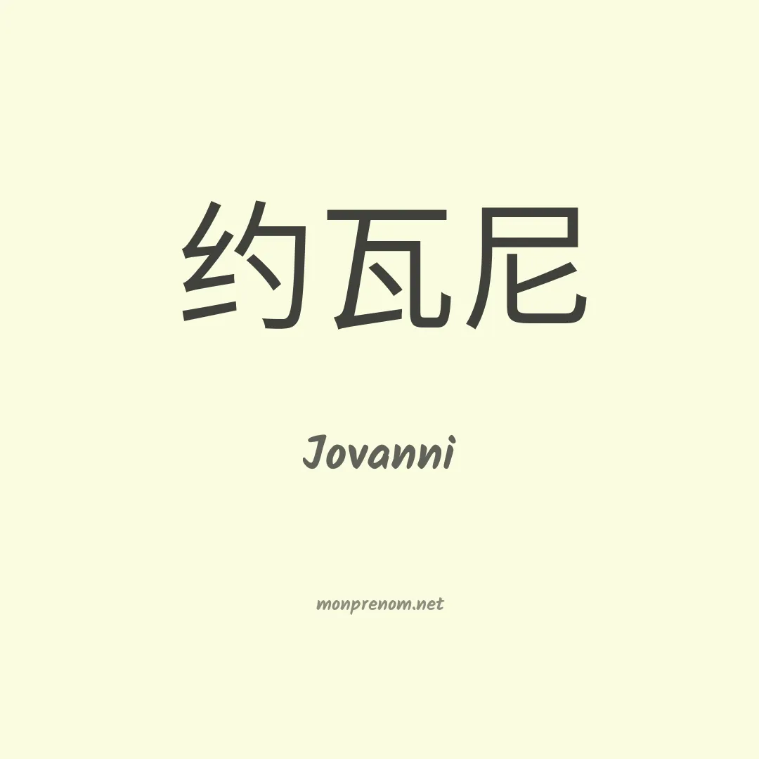 Jovanni en chinois