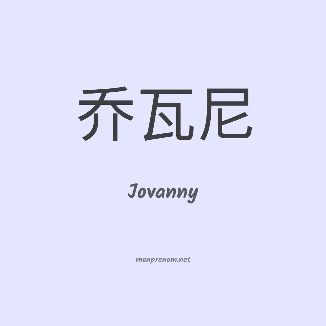 Jovanny en chinois