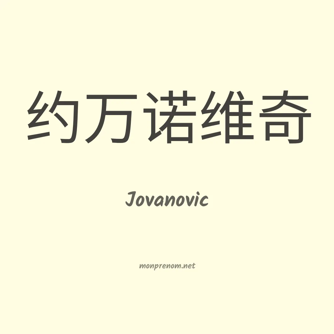 Jovanovic en chinois