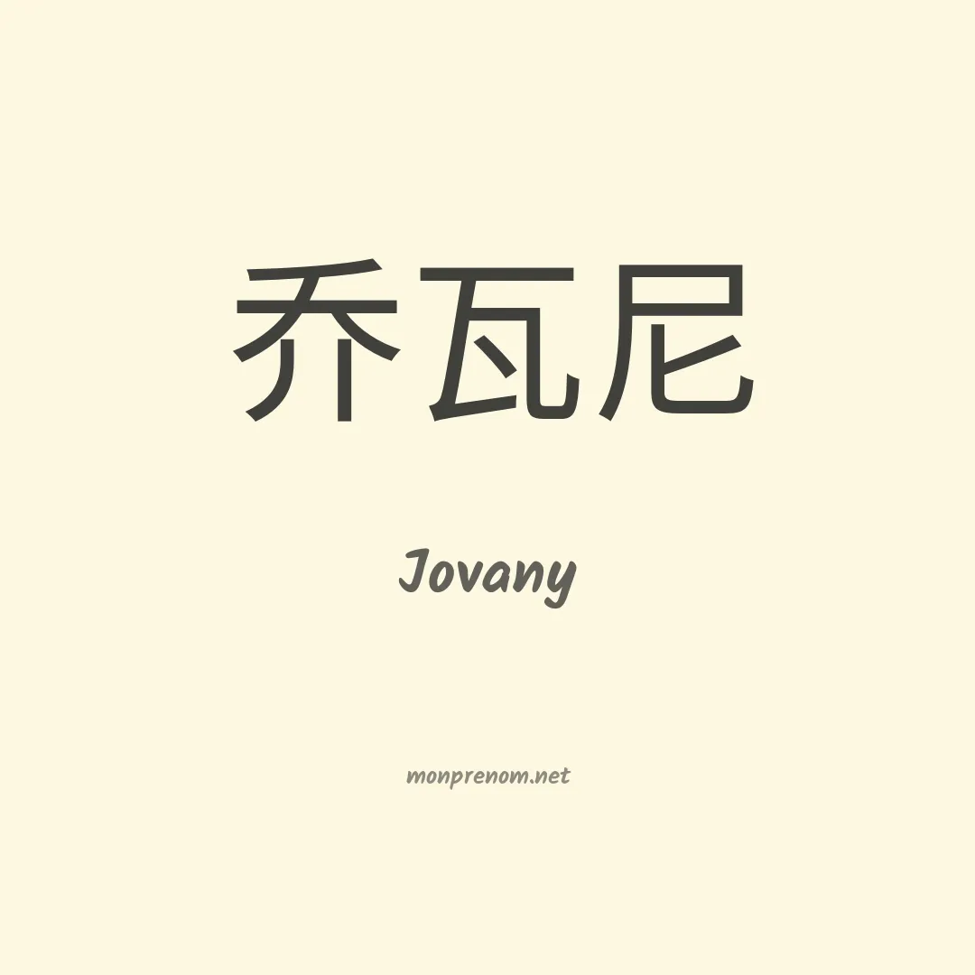 Jovany en chinois