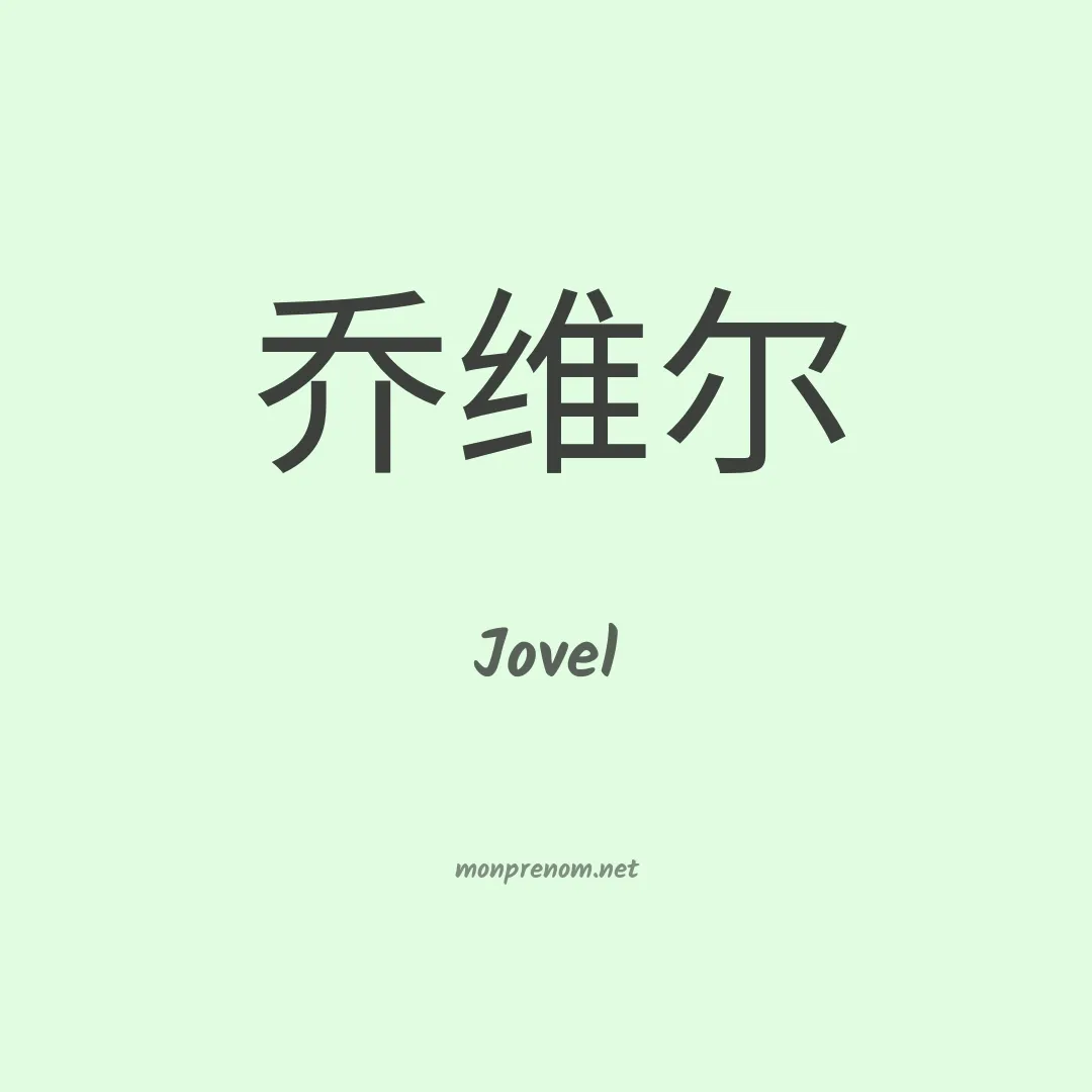 Jovel en chinois