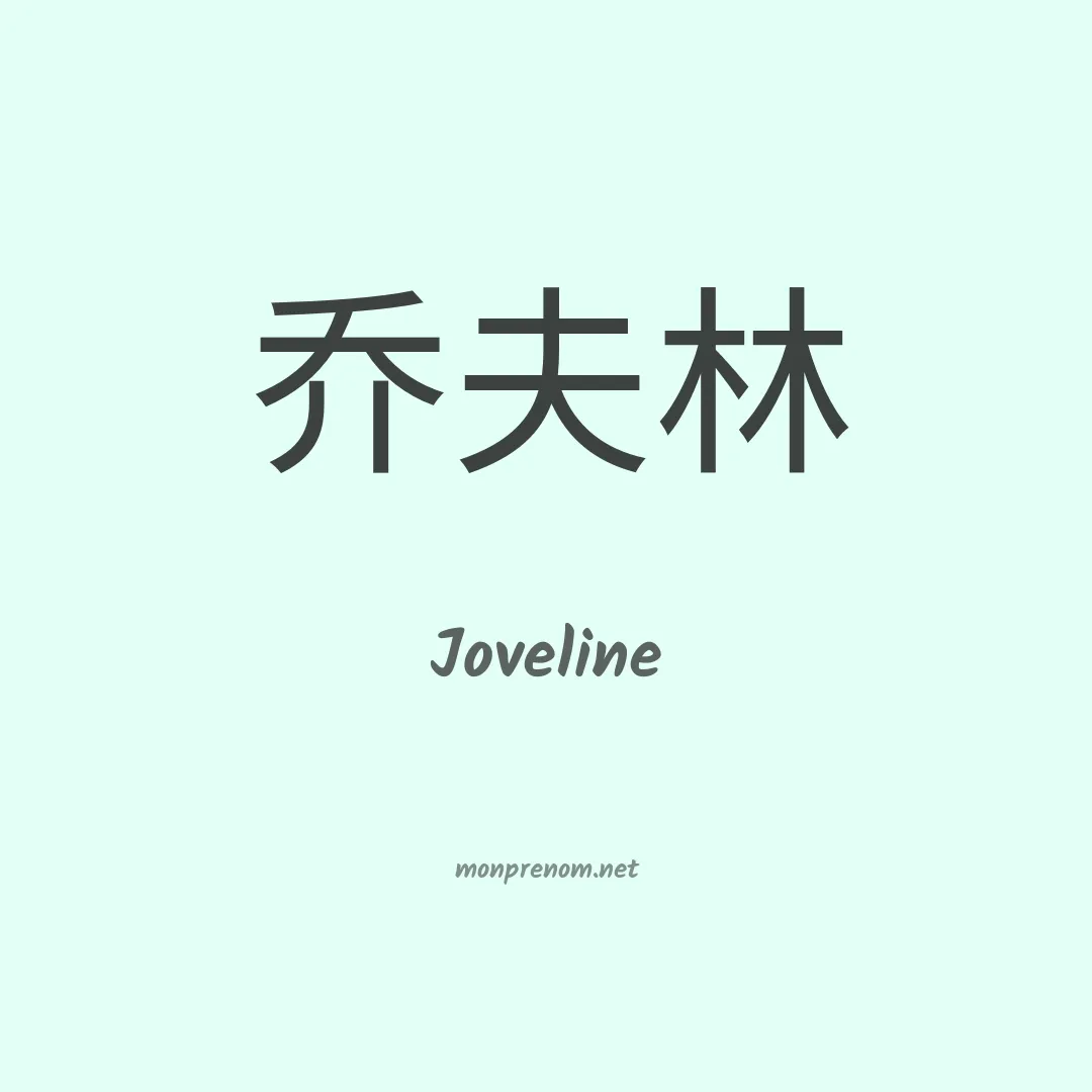 Joveline en chinois