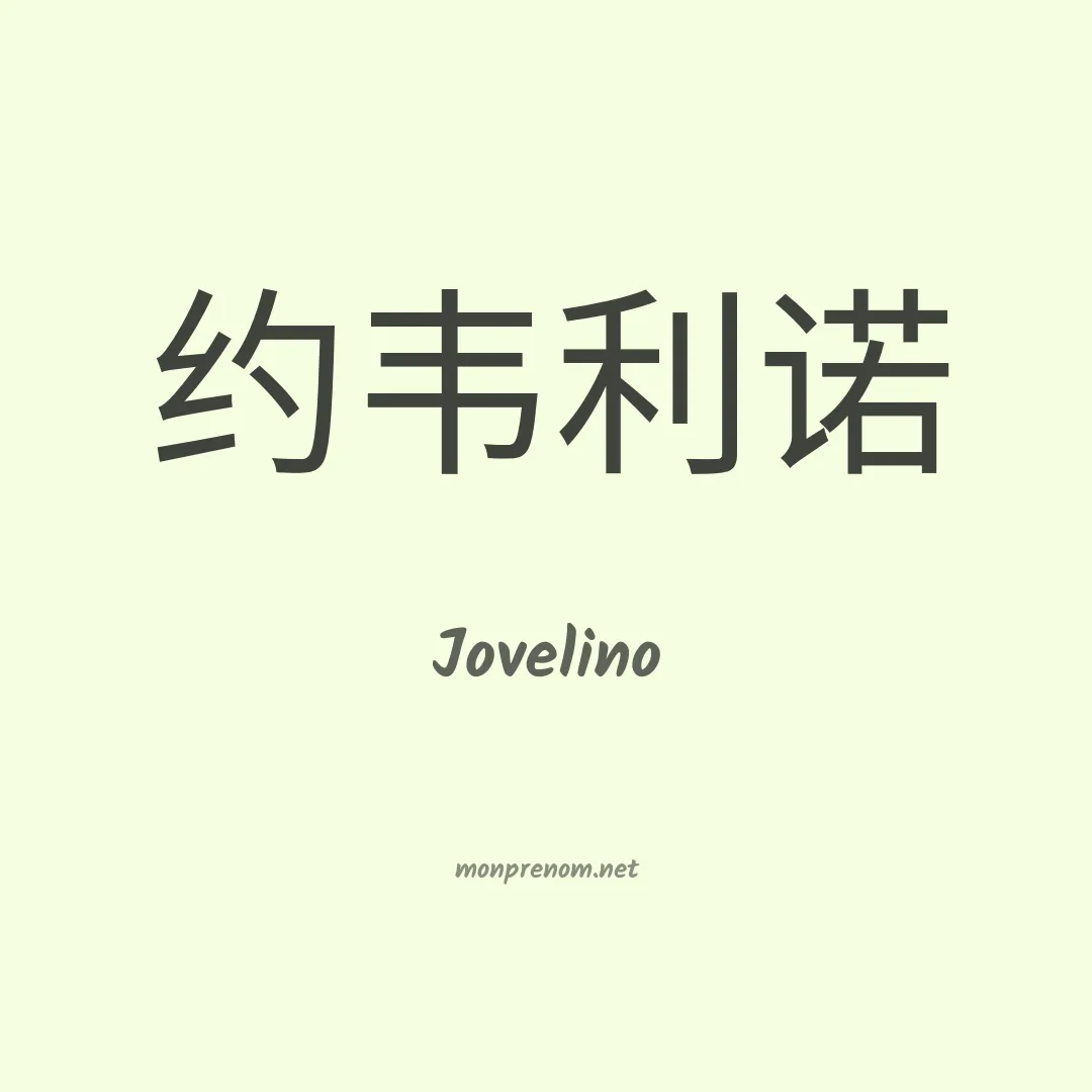 Jovelino en chinois