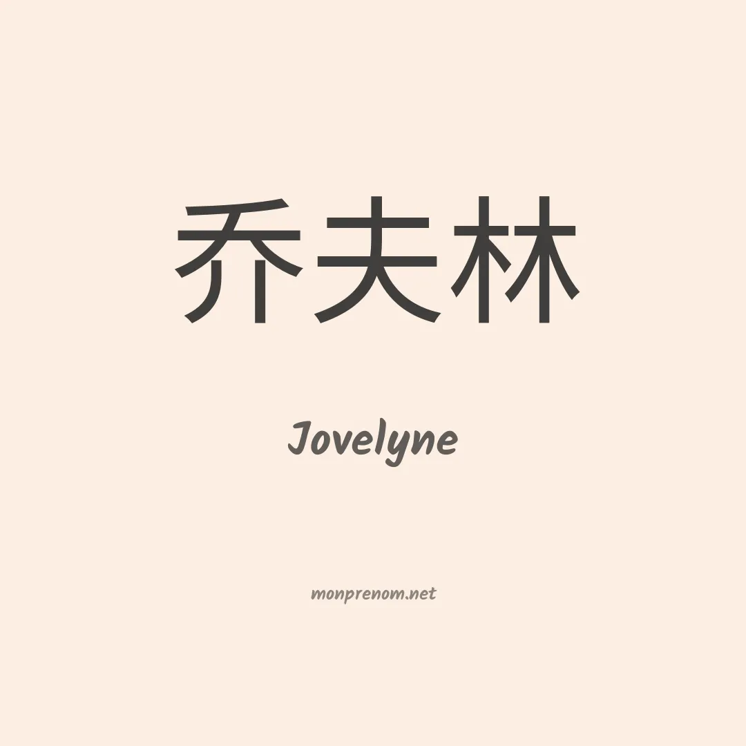 Jovelyne en chinois