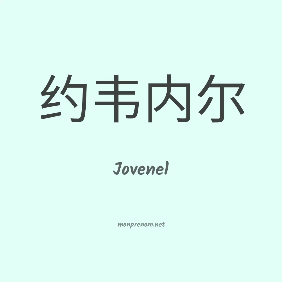 Jovenel en chinois