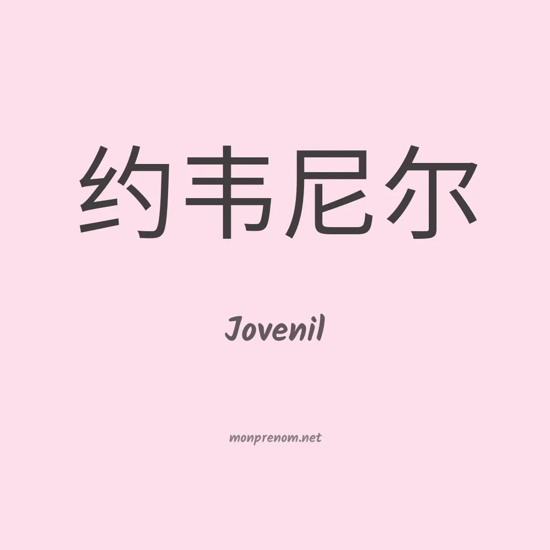 Jovenil en chinois