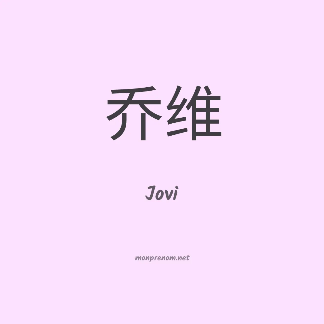 Jovi en chinois