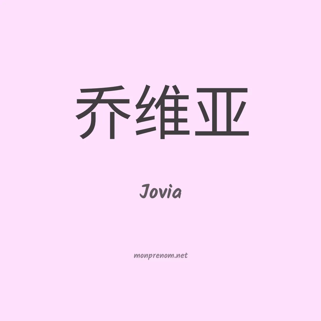 Jovia en chinois