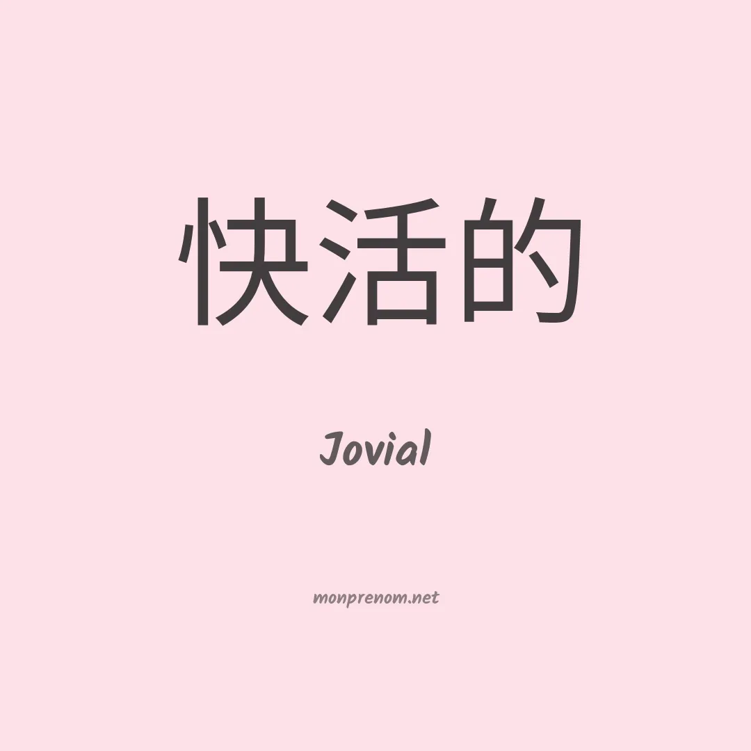 Jovial en chinois