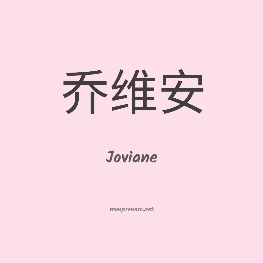 Joviane en chinois