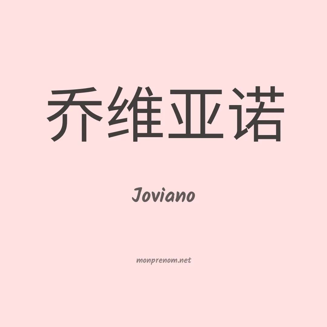 Joviano en chinois