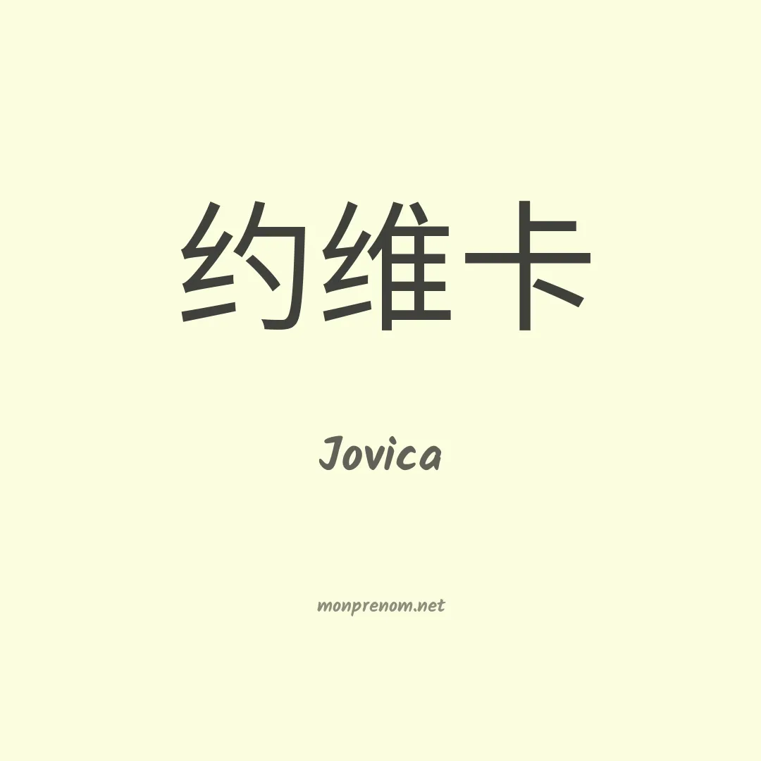 Jovica en chinois