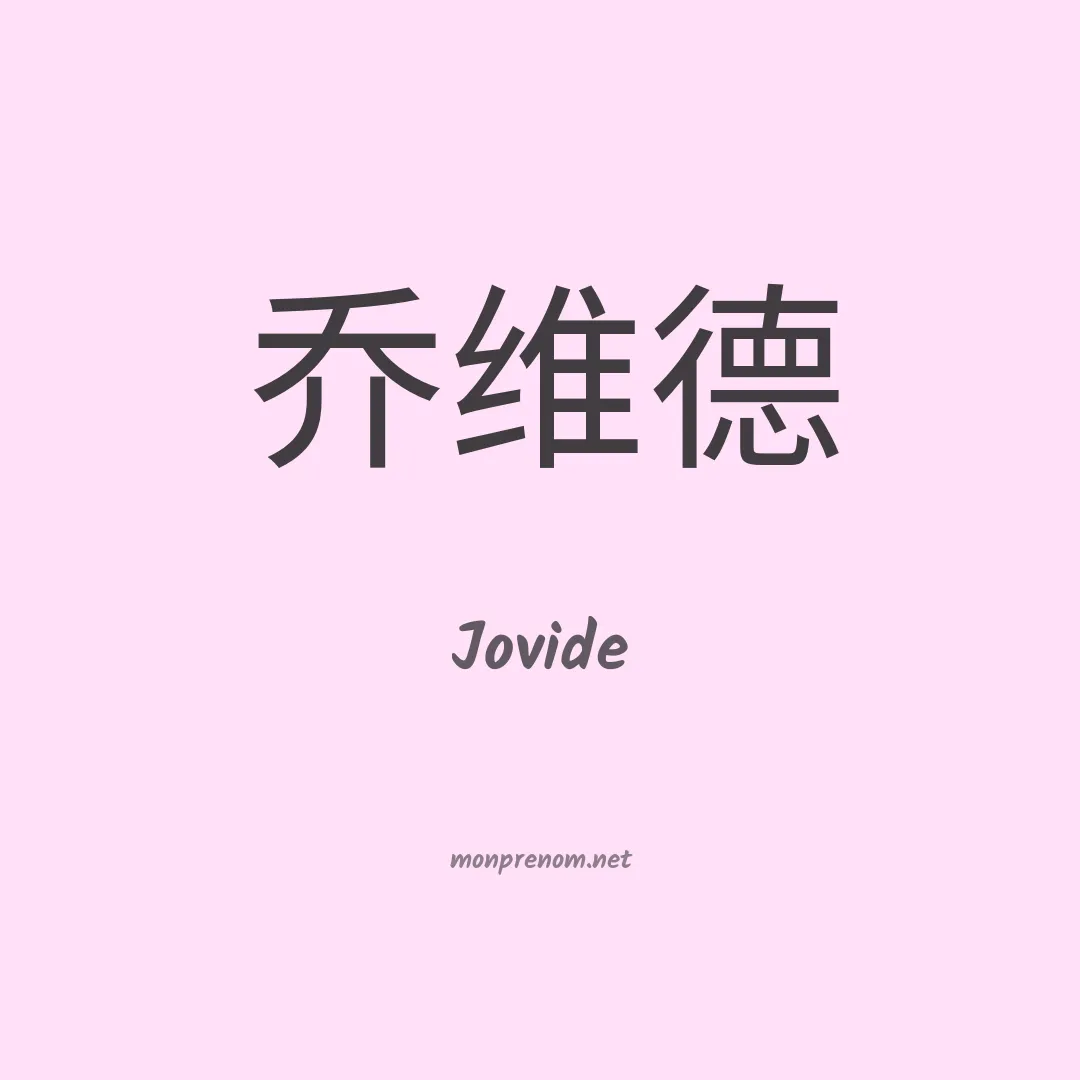 Jovide en chinois