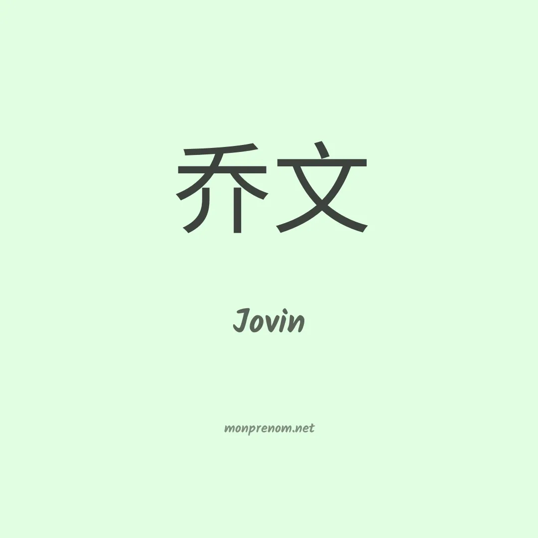 Jovin en chinois