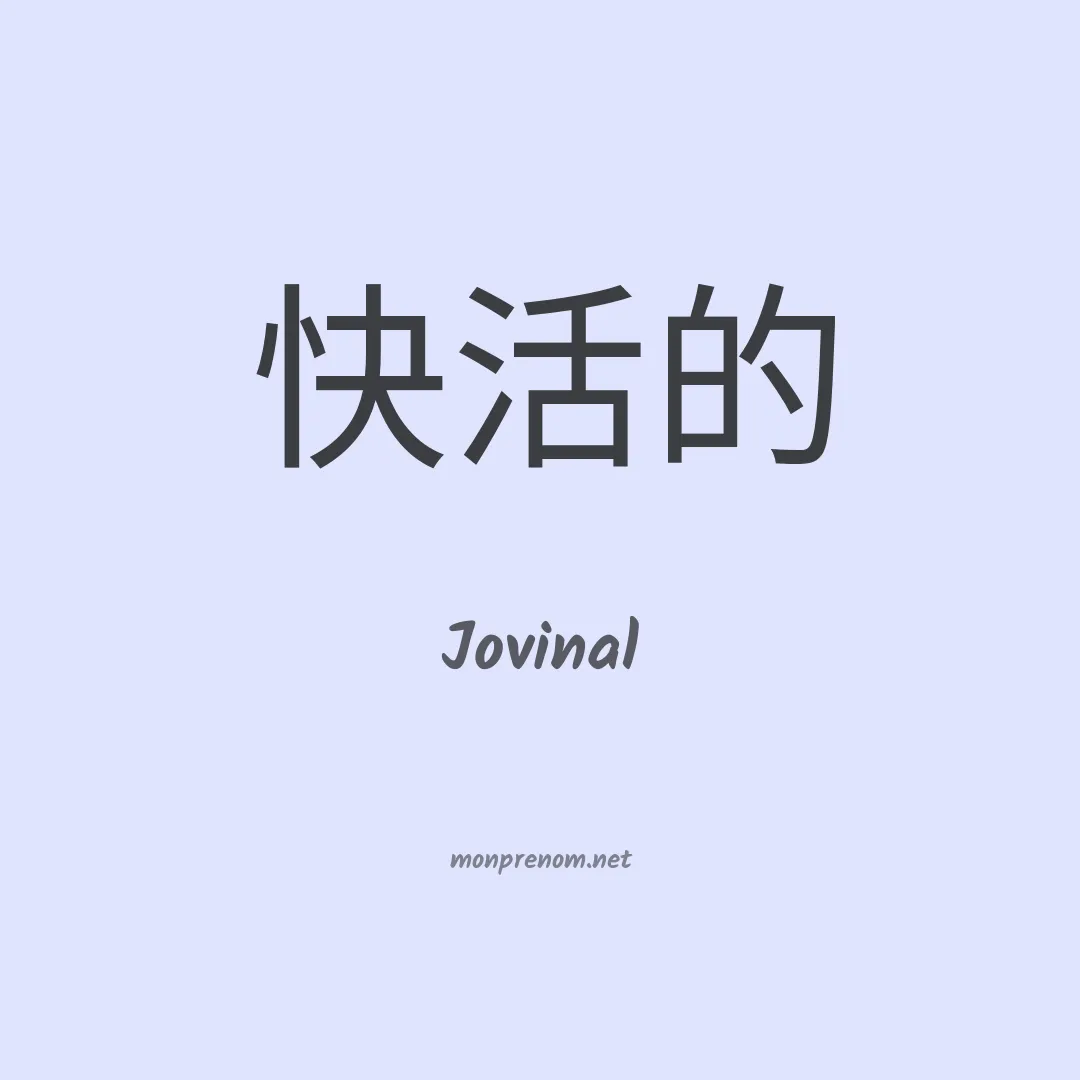 Jovinal en chinois