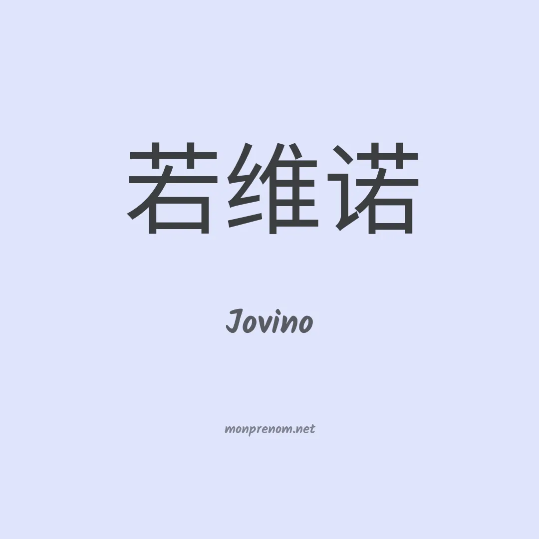 Jovino en chinois