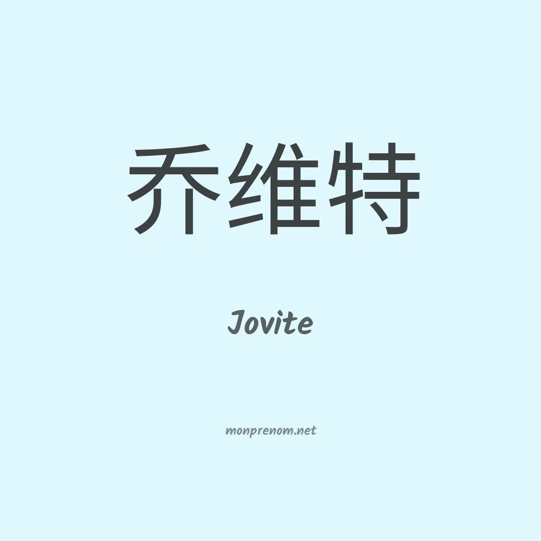 Jovite en chinois