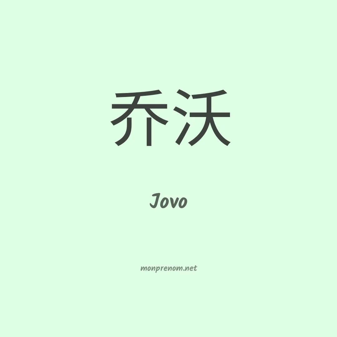 Jovo en chinois