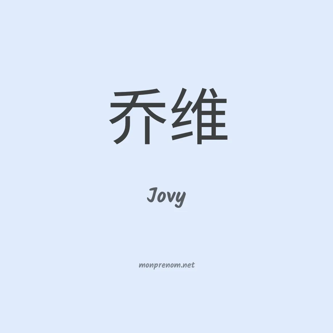 Jovy en chinois