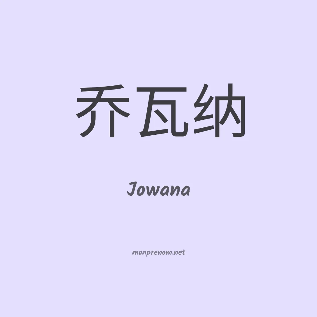 Jowana en chinois