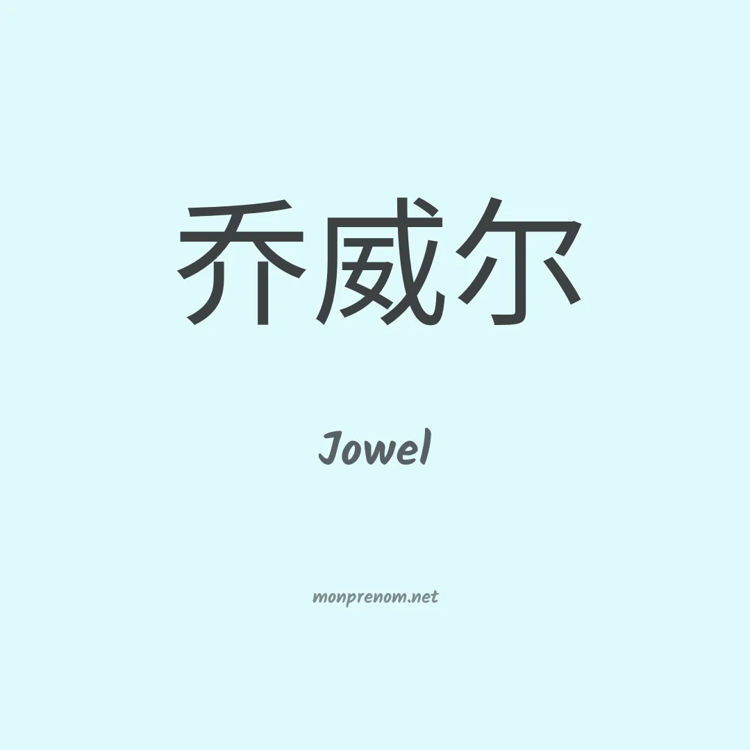 Jowel en chinois
