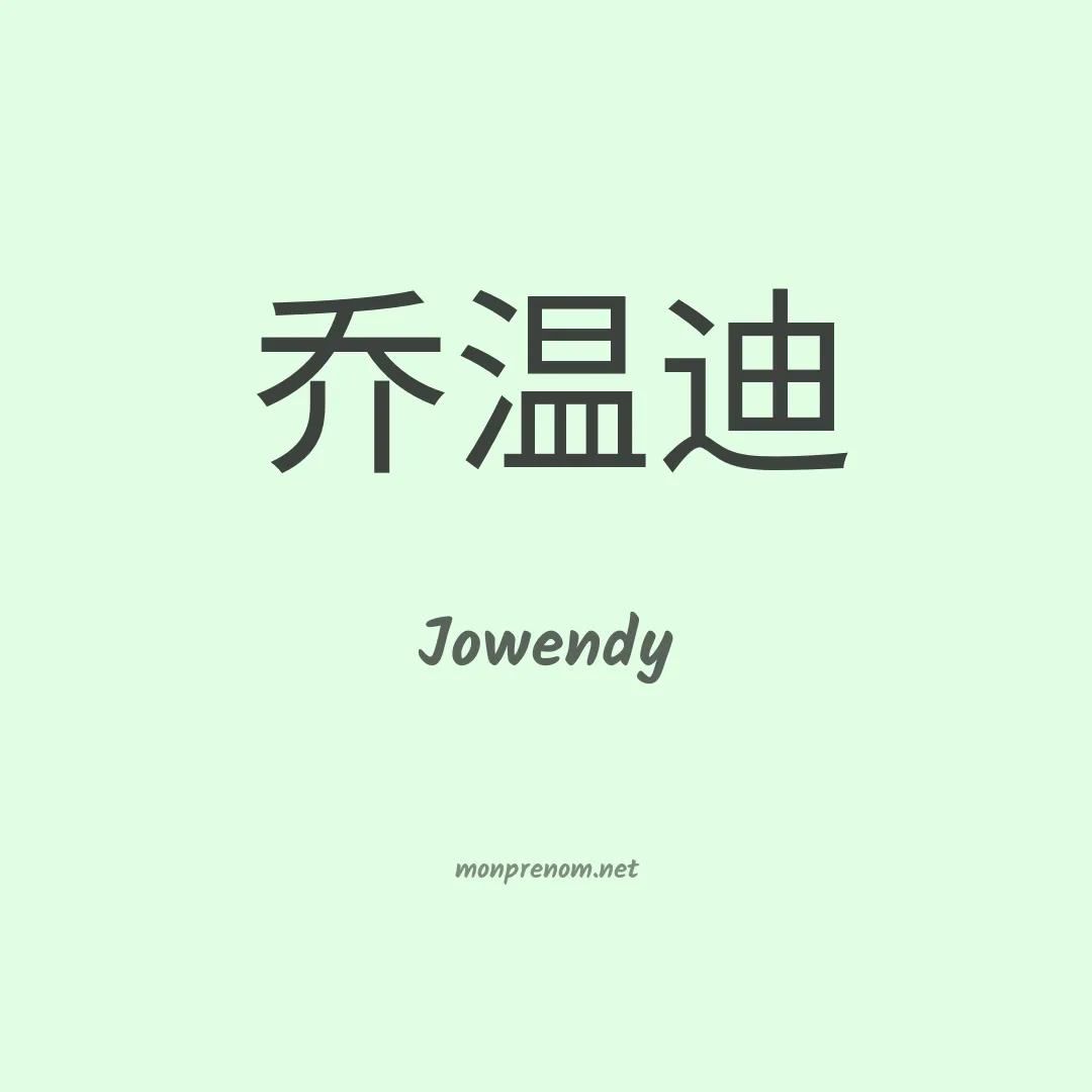 Jowendy en chinois