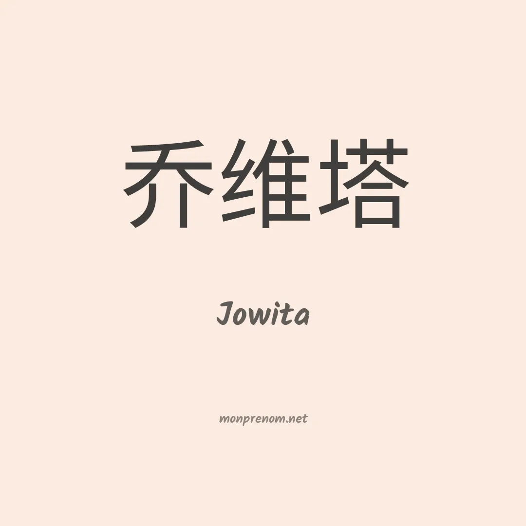 Jowita en chinois