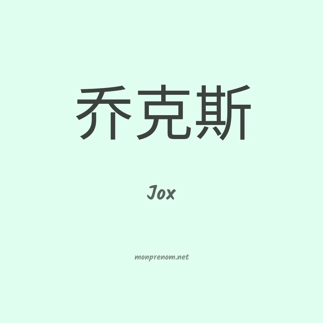Jox en chinois