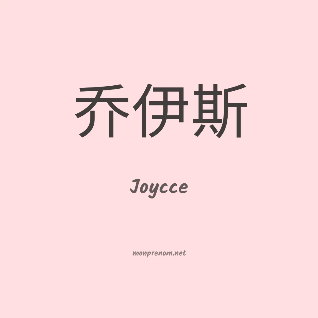 Joycce en chinois