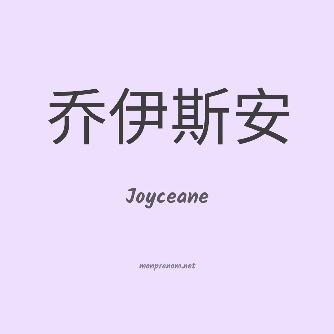 Joyceane en chinois