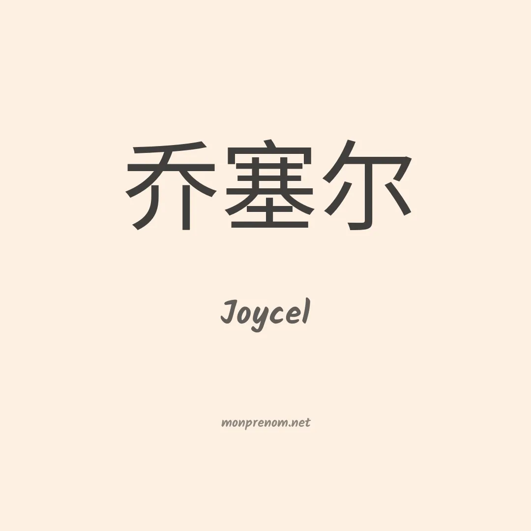 Joycel en chinois