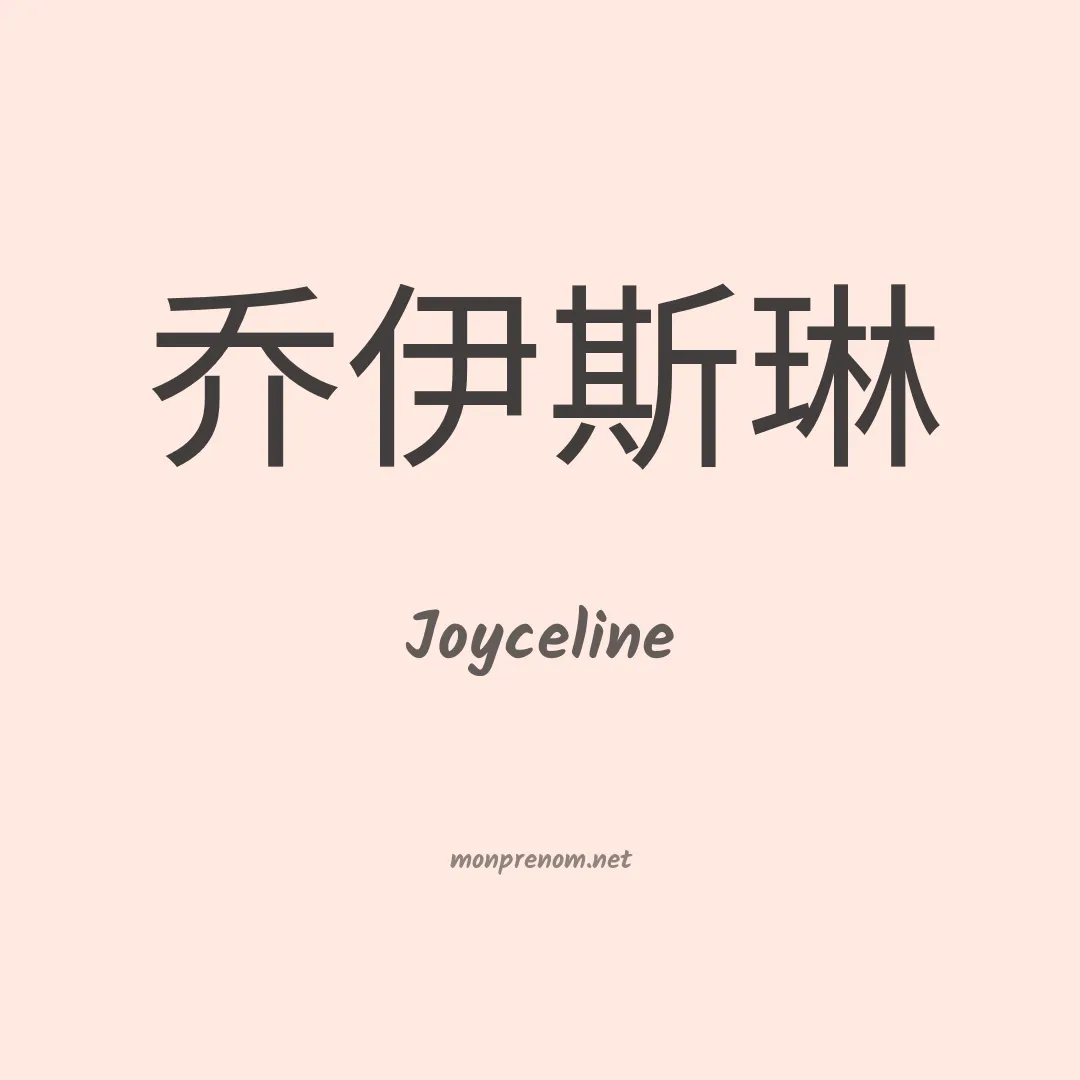 Joyceline en chinois