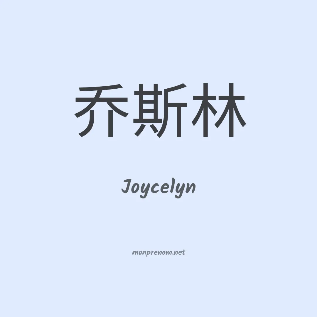 Joycelyn en chinois